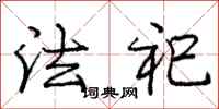 庞中华法祀行书怎么写