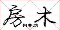 庞中华房木行书怎么写