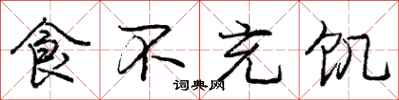 庞中华食不充饥行书怎么写