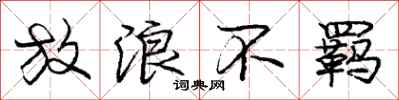 庞中华放浪不羁行书怎么写
