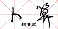 王冬龄卜算草书怎么写