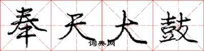 庞中华奉天大鼓行书怎么写