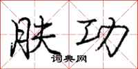庞中华肤功行书怎么写