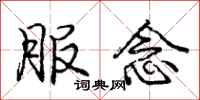 庞中华服念行书怎么写