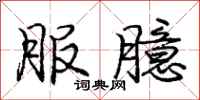 庞中华服臆行书怎么写