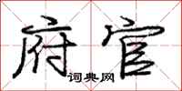 庞中华府官行书怎么写