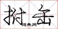 庞中华拊缶行书怎么写