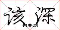 庞中华该深行书怎么写