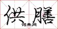 庞中华供膳行书怎么写