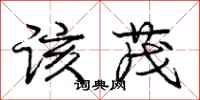 庞中华该茂行书怎么写