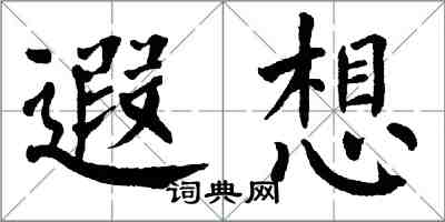 翁闿运遐想楷书怎么写