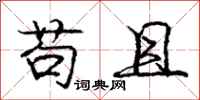庞中华苟且行书怎么写