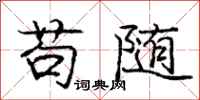庞中华苟随行书怎么写