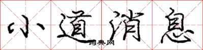 庞中华小道消息行书怎么写