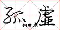 庞中华孤虚行书怎么写