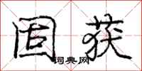 庞中华固获行书怎么写