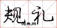 庞中华规礼行书怎么写