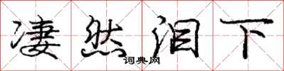 庞中华凄然泪下行书怎么写