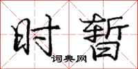 庞中华时暂行书怎么写