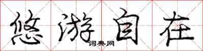 庞中华悠游自在行书怎么写