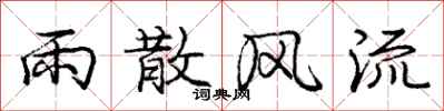 庞中华雨散风流行书怎么写