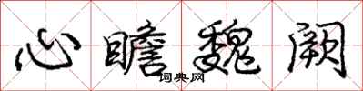 庞中华心瞻魏阙行书怎么写