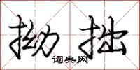 庞中华拗拙行书怎么写