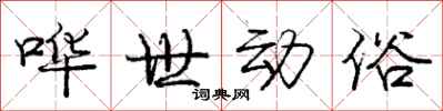 庞中华哗世动俗行书怎么写
