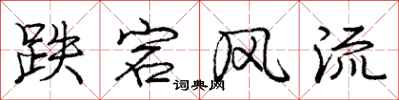 庞中华跌宕风流行书怎么写
