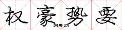 庞中华权豪势要行书怎么写
