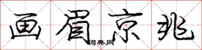 庞中华画眉京兆行书怎么写