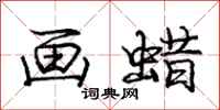 庞中华画蜡行书怎么写