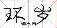 庞中华环岁行书怎么写