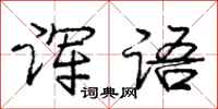 庞中华诨语行书怎么写