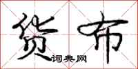 庞中华货布行书怎么写