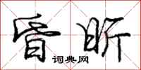 庞中华昏昕行书怎么写
