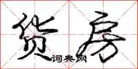 庞中华货房行书怎么写