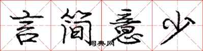 庞中华言简意少行书怎么写