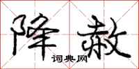 庞中华降赦行书怎么写