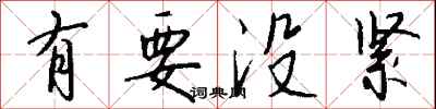钱沛云有要没紧行书怎么写
