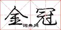 庞中华金冠行书怎么写