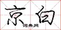 庞中华京白行书怎么写