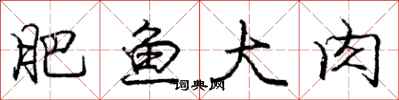 庞中华肥鱼大肉行书怎么写