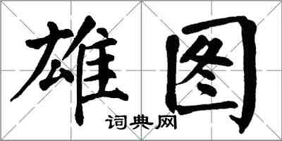 翁闿运雄图楷书怎么写