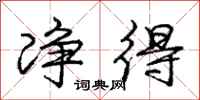 庞中华净得行书怎么写