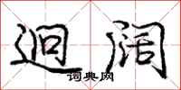庞中华迥阔行书怎么写