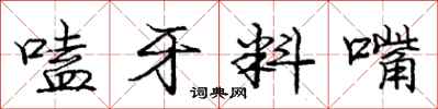 庞中华嗑牙料嘴行书怎么写