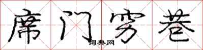 庞中华席门穷巷行书怎么写