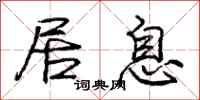 庞中华居息行书怎么写