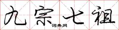庞中华九宗七祖行书怎么写